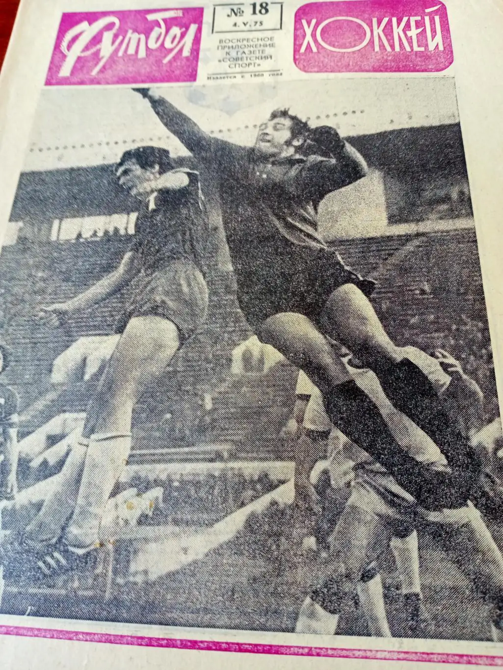 Доклад ФИФА. Футбол-Хоккей. 1975 год, №18.