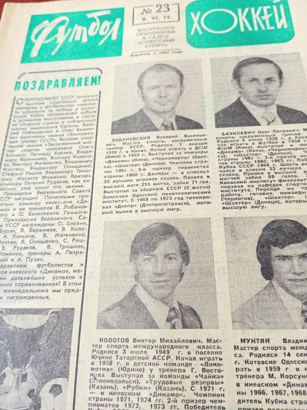 Новые заслуженные тренеры и мастера спорта. Футбол-Хоккей. 1975 год, №23