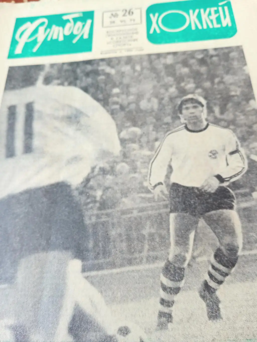 Откровенно - С.Ольшанский. Футбол-Хоккей. 1975 год, №26
