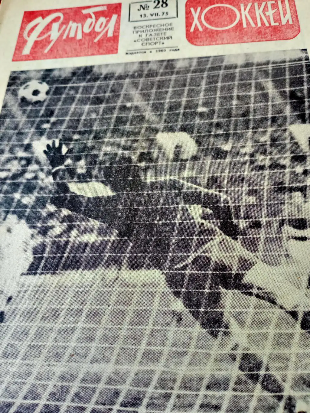 Еврокубки. Футбол-Хоккей. 1975 год, №28