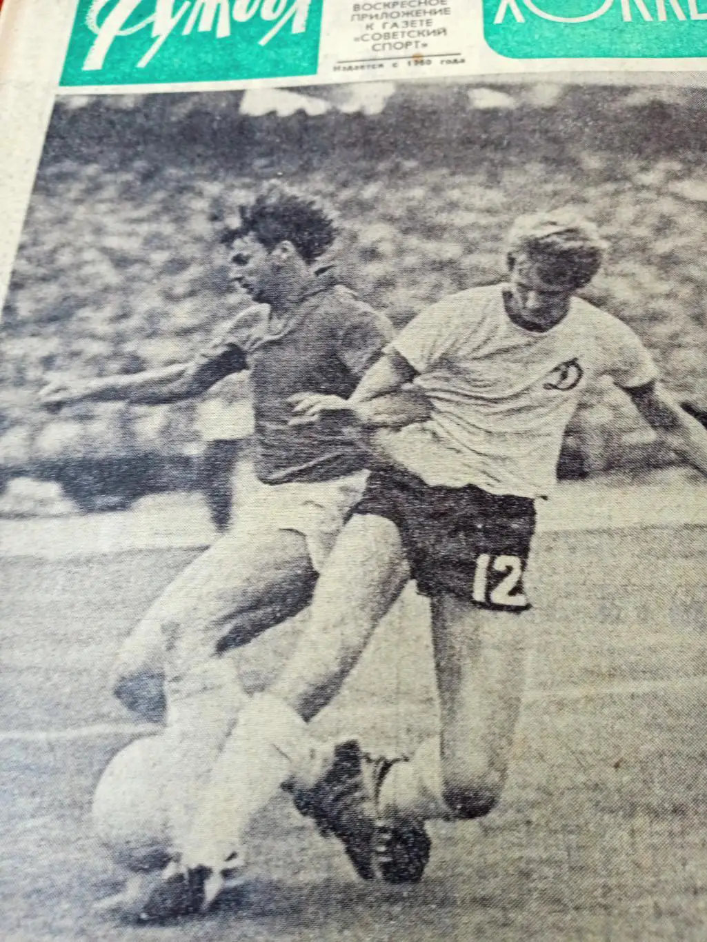 Футбол-Хоккей. 1975 год, № 29