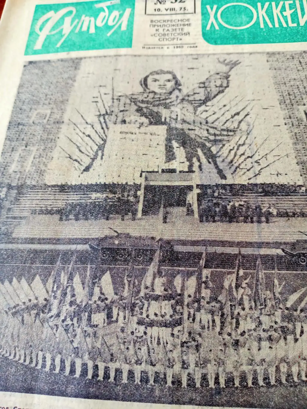 Столпы НХЛ. Футбол-Хоккей. 1975 год, №32