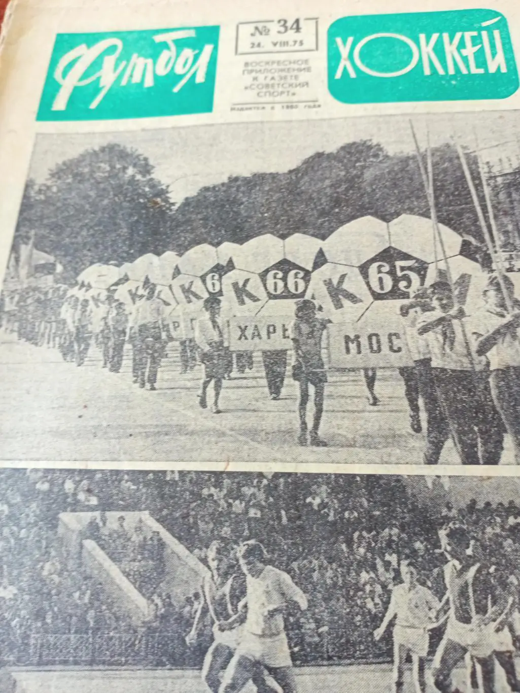 Откровенно - Виктор Колотов. Футбол-Хоккей. 1975 год, №34