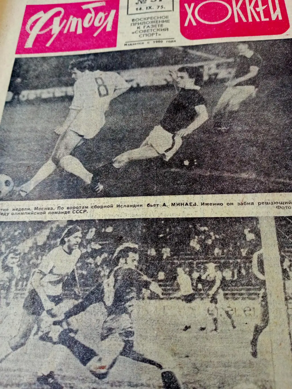 Суперкубок. Бавария - Динамо Киев. Футбол-Хоккей. 1975 год, №37