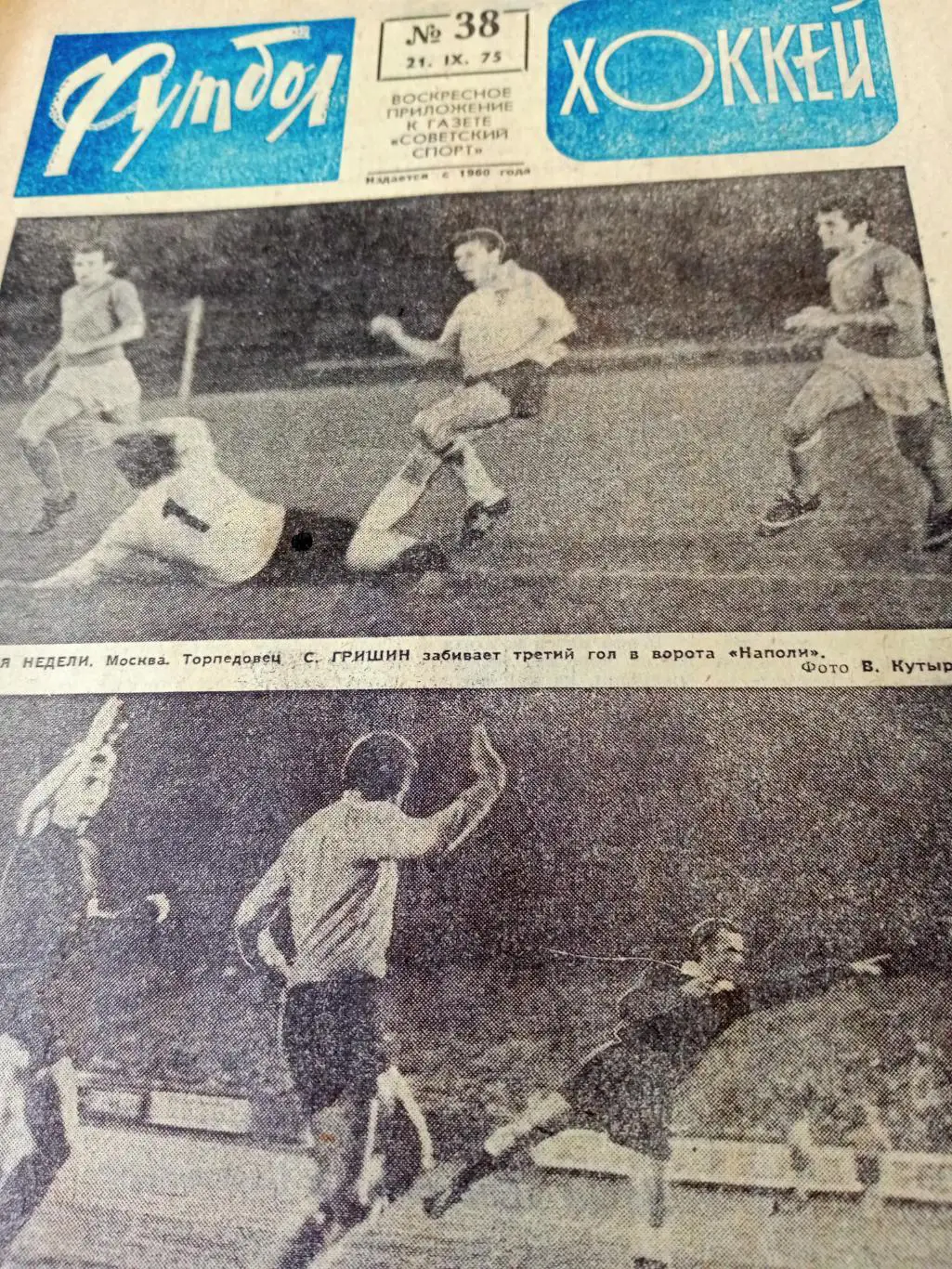 Еврокубки. Футбол-Хоккей. 1975 год, №38