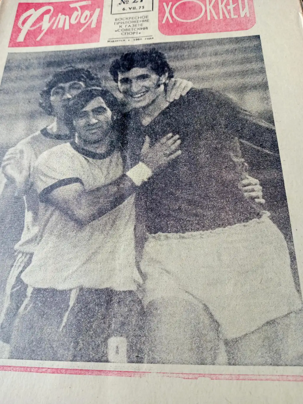 Откровенно - Валерий Васильев. Футбол-Хоккей. 1975 год, №27