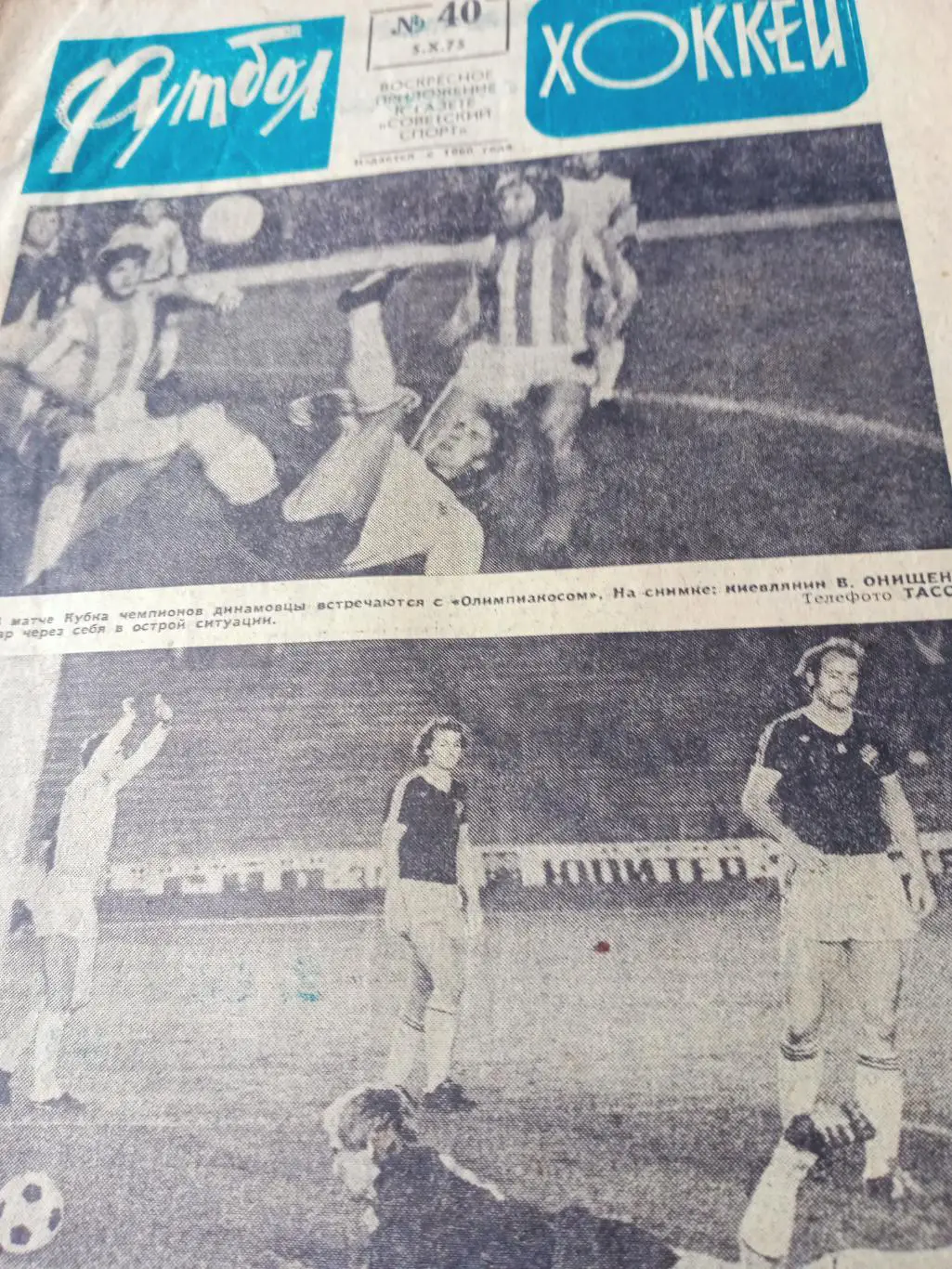 Еврокубки. Футбол-Хоккей. 1975 год, №40