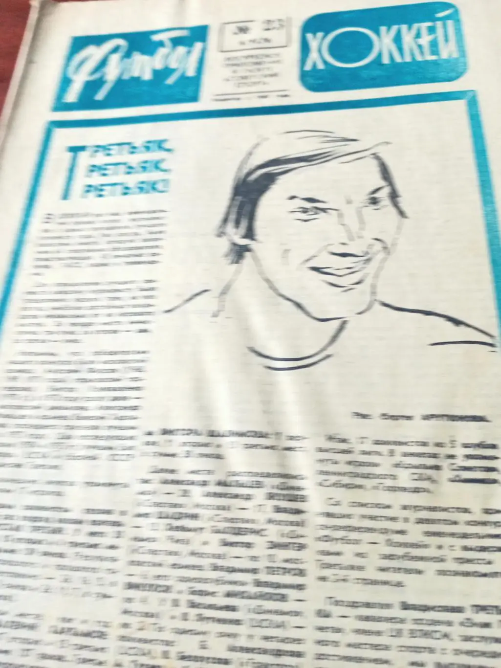 В.Третьяк - лучший хоккеист года. Футбол-Хоккей. 1976 год, №23