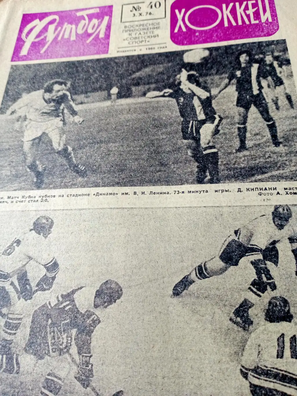 Кубок чемпионов. Футбол-Хоккей. 1976 год, №40