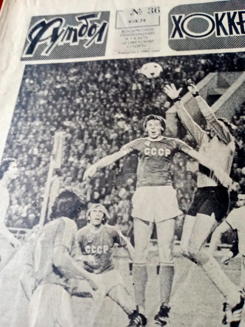 Сборная, Еврокубки. Футбол-Хоккей. 1979 год, №36