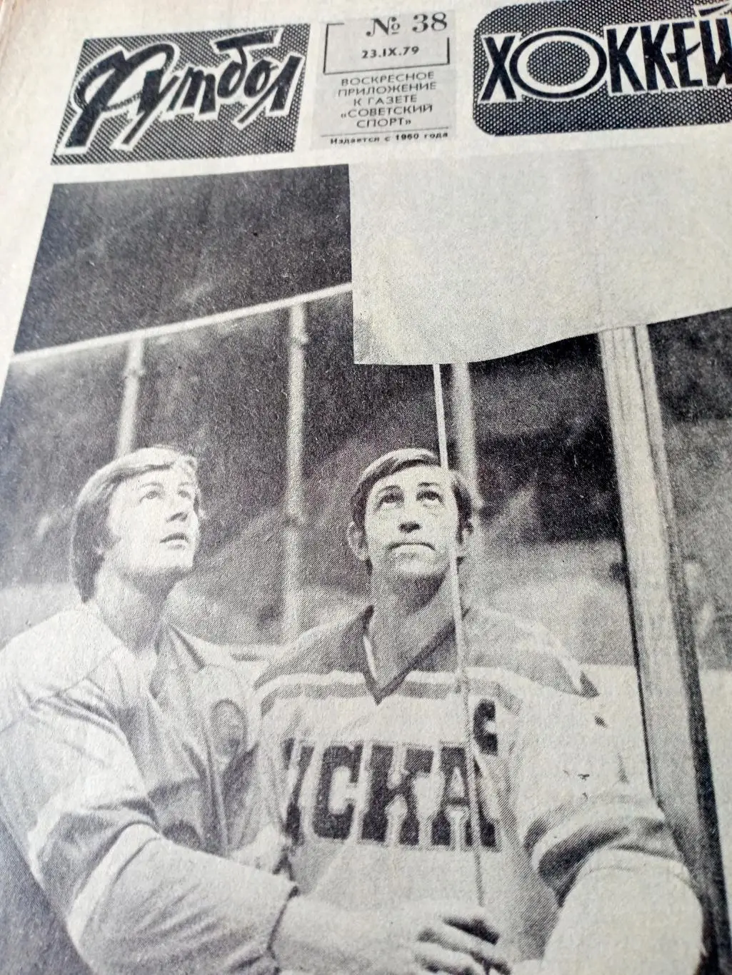 Кубок чемпионов. Футбол-Хоккей. 1979 год, №38
