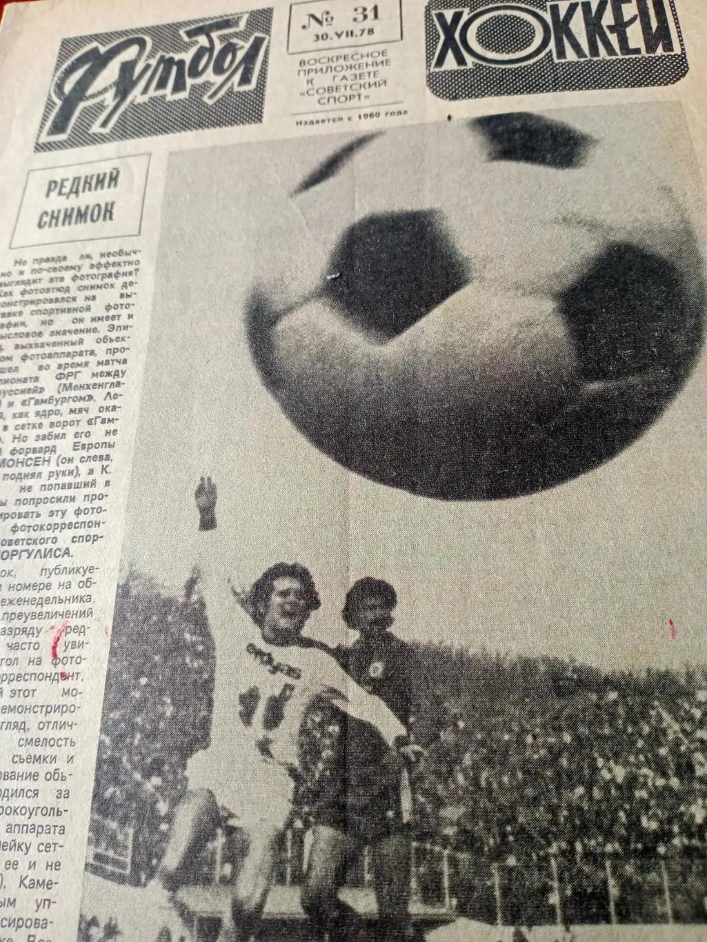 Футбол-Хоккей. 1978 год, №31
