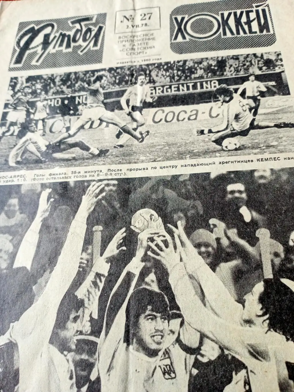 Аргентина - чемпионы мира! Футбол-Хоккей 1978 год, №27