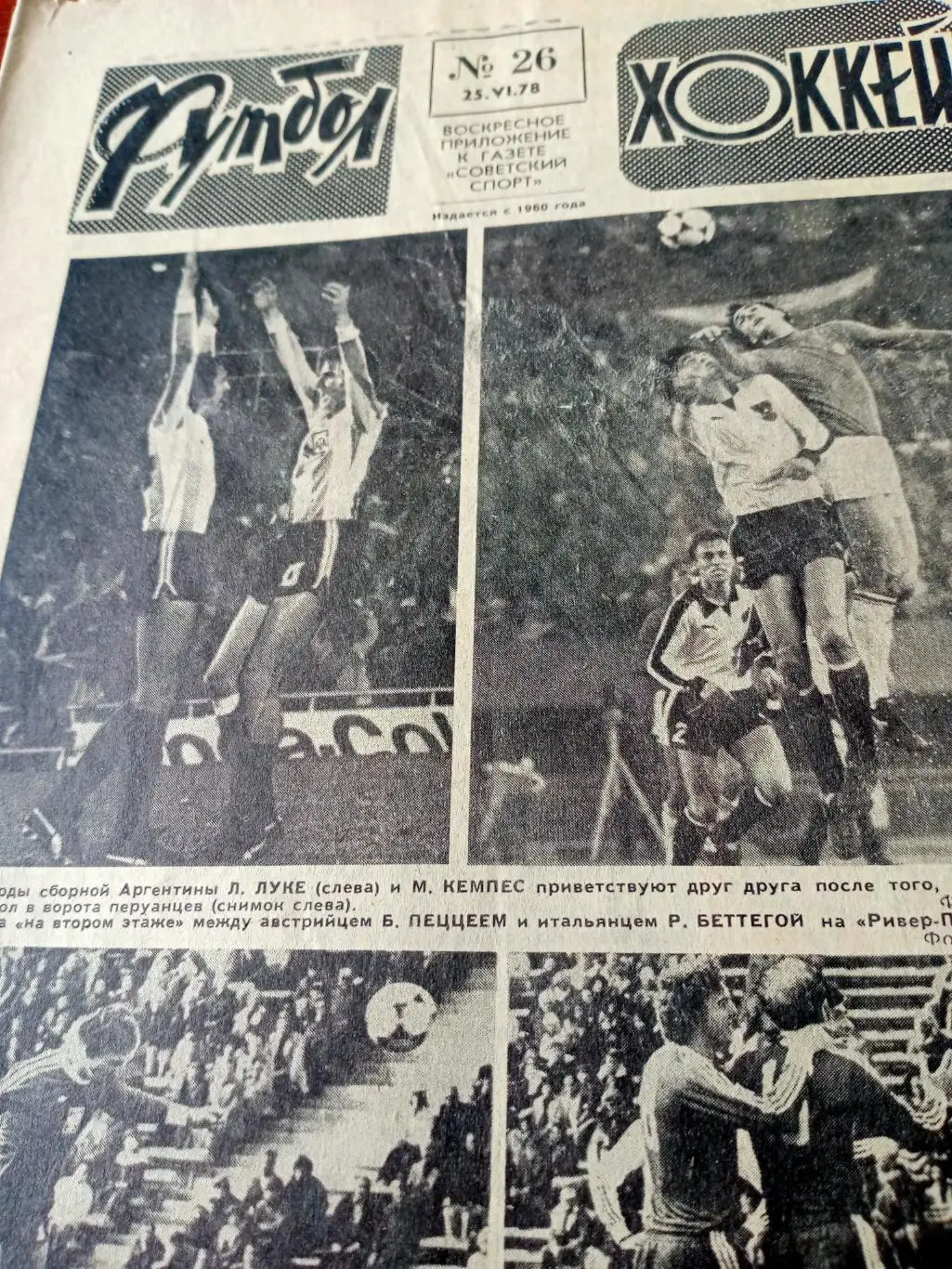 Чемпионат мира в Аргентине. Футбол-Хоккей. 1978 год, №26.
