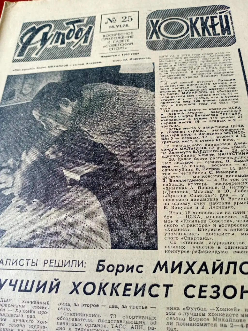 Борис Михайлов - лучший хоккеист сезона. Футбол-Хоккей. 1978 год, №25