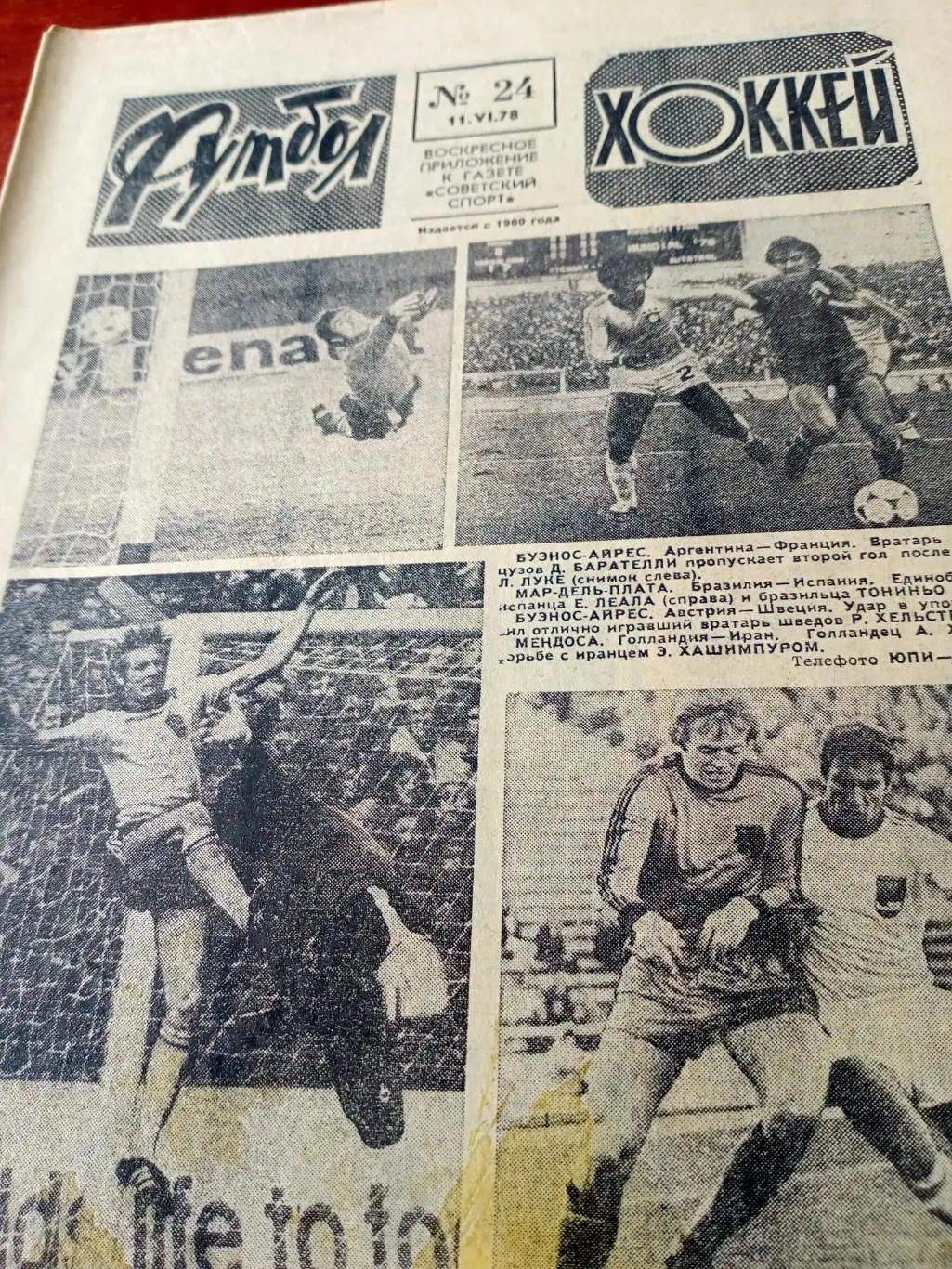 Чемпионат мира в Аргентине. Футбол-Хоккей. 1978 год, №24