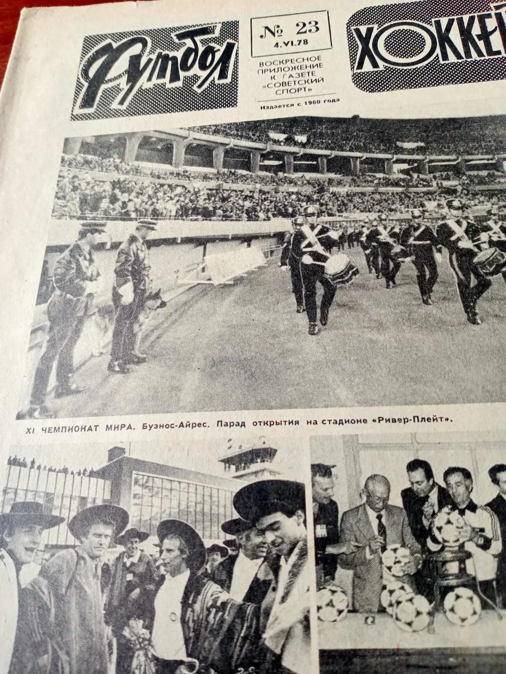 Чемпионат мира в Аргентине. Футбол-Хоккей. 1978 год, №23