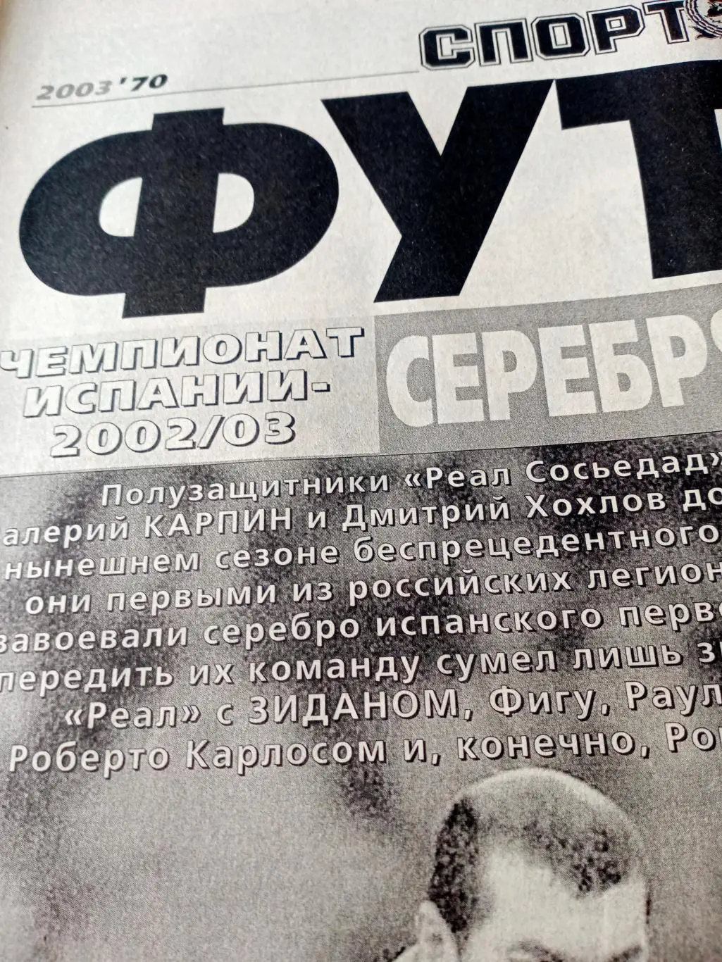 Спорт-Экспресс футбол. 2003 год, 4 июля