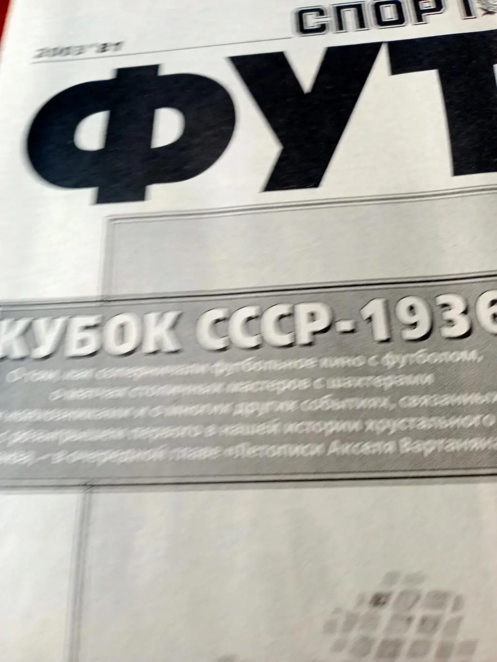 Кубок СССР-1936. Спорт-Экспресс Футбол. 2003 год, 10 октября