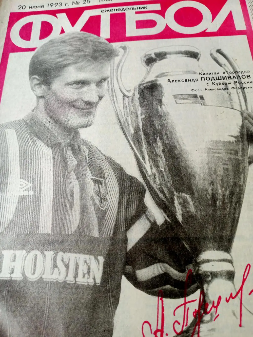 Александр Подшивалов. Футбол. 1993 год, №25