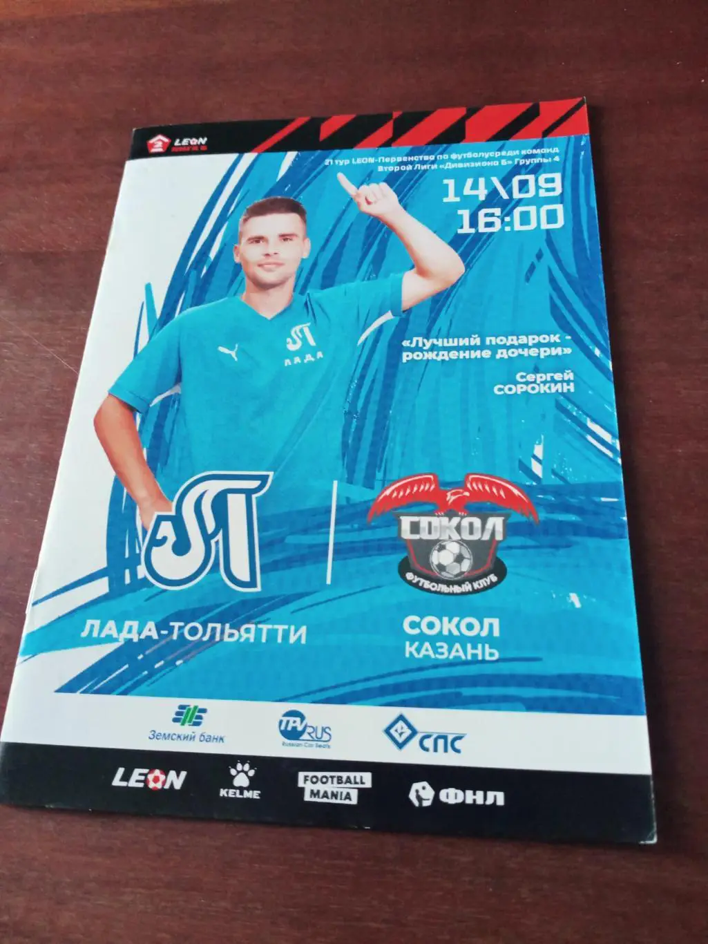 Лада Тольятти - Сокол Казань. 14 сентября 2024 год