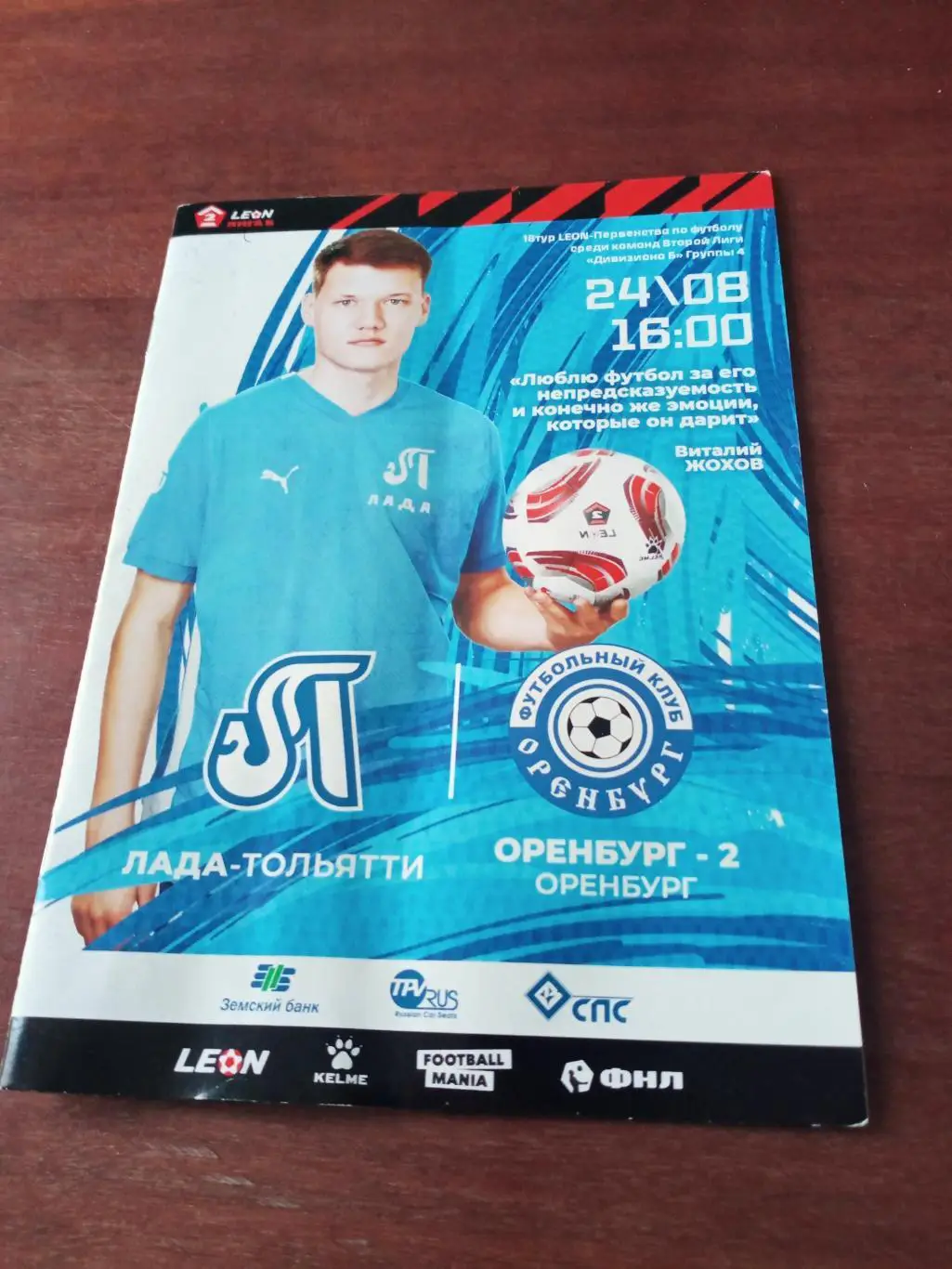 Лада Тольятти - Оренбург-2. 24 августа 2024 год