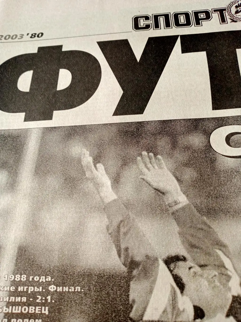 Золото Сеула-88. Спорт-Экспресс Футбол. 2003 год, 3 октября