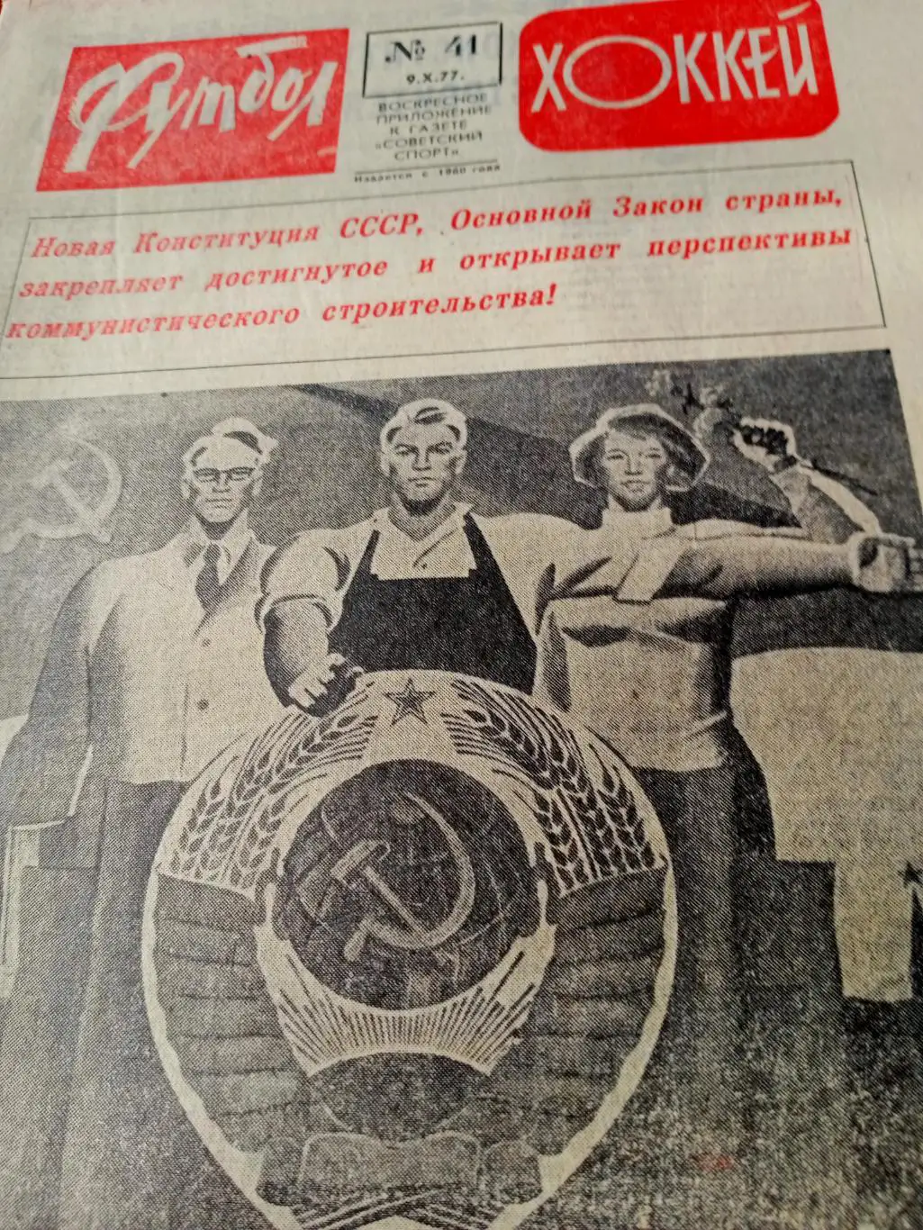 Пеле уходит навсегда. Футбол=Хоккей. 1977 год, №41