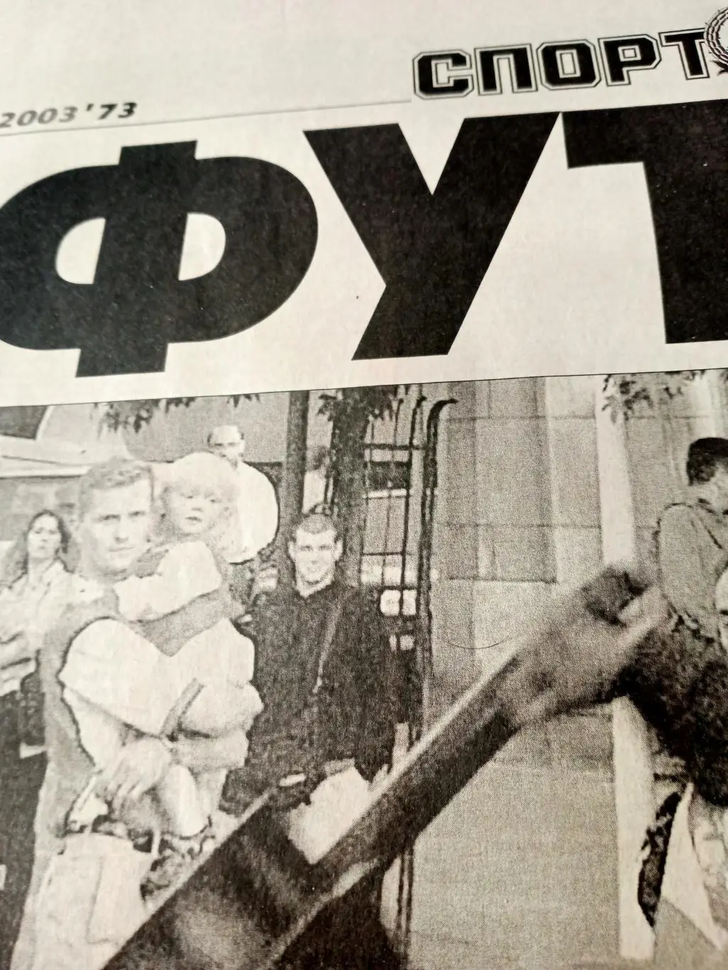 Насилие на стадионах. Спорт-Экспресс Футбол. 2003 год. 15 августа