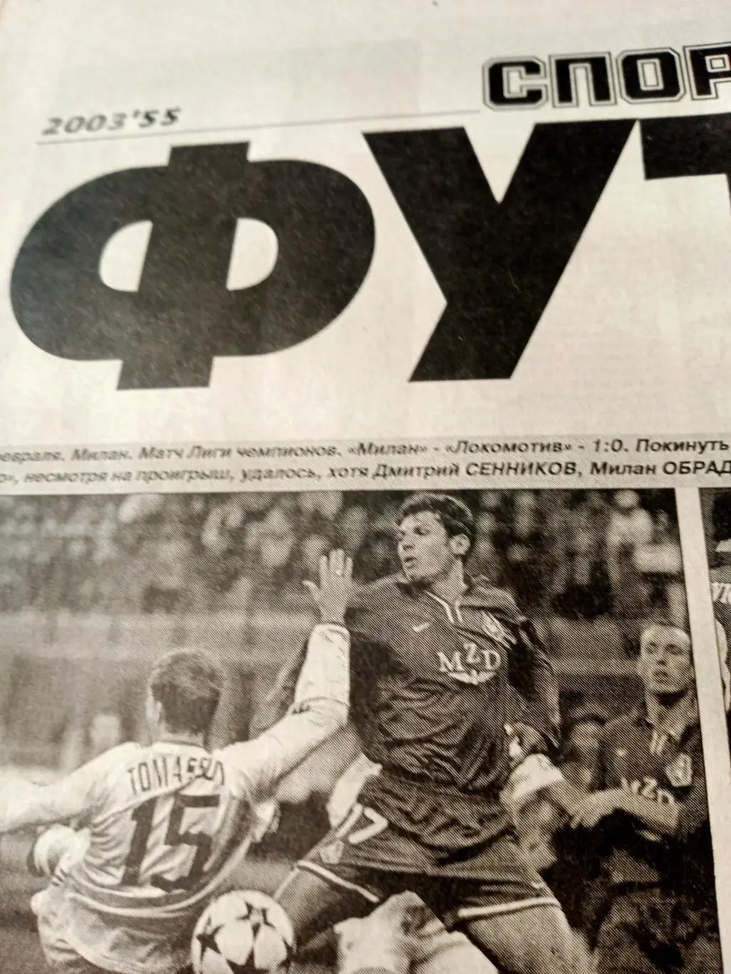 Милан. Спорт-Экспресс Футбол. 2003 год, 21 февраля