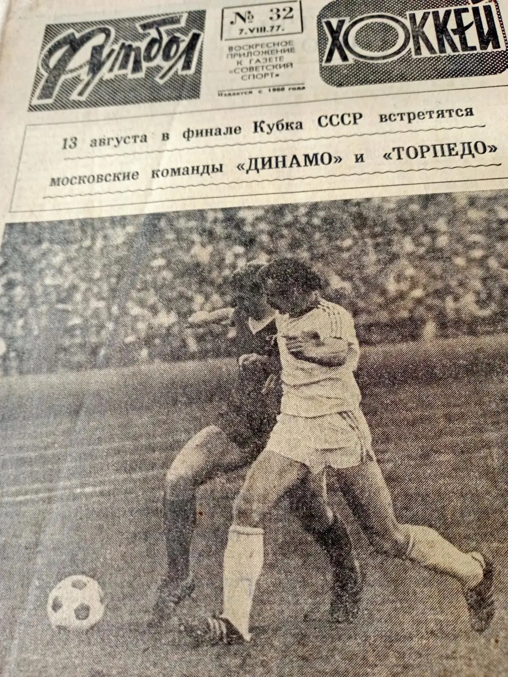 Перед финалом Кубка СССР. Футбол-Хоккей. 1977 год, №32