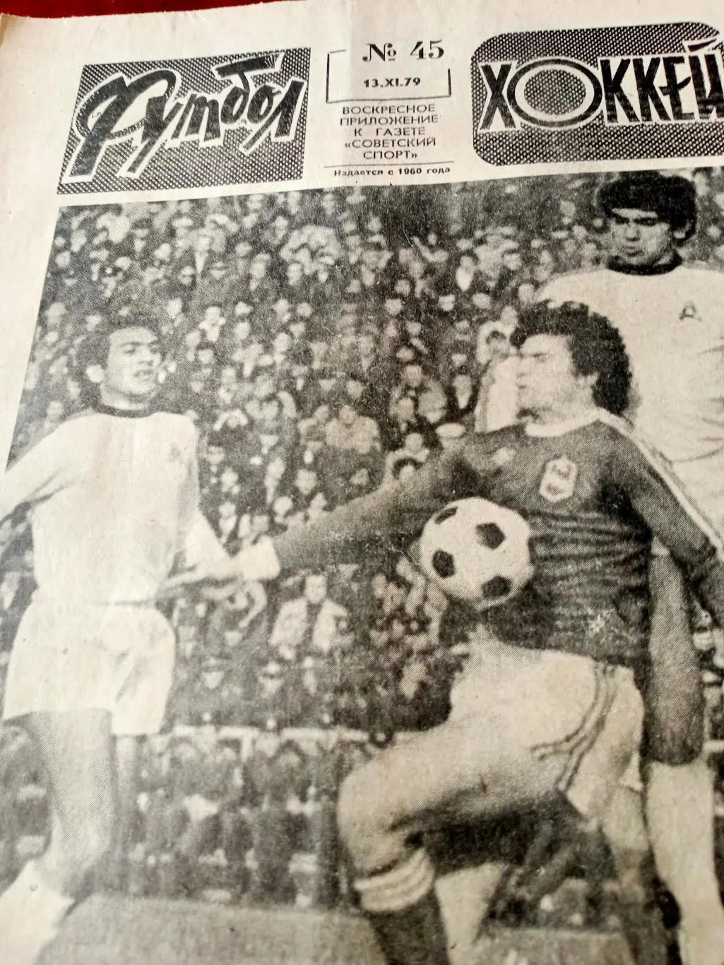 Еврокубки. Футбол-Хоккей. 1979 год, №45