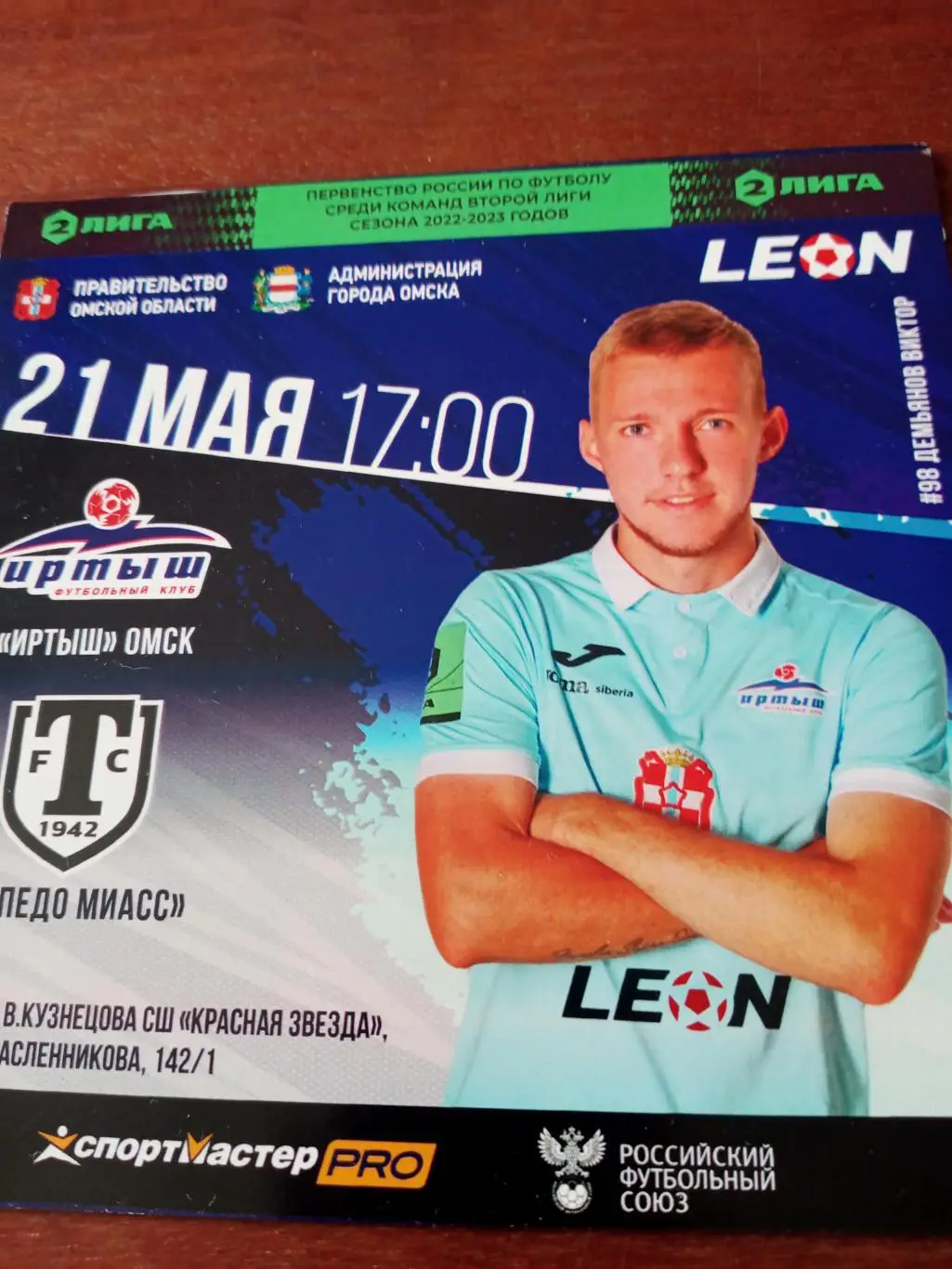 Иртыш Омск - Торпедо Миасс. 21 мая 2023 год