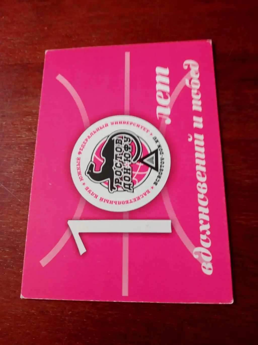 10 лет БК Ростов-Дон-ЮФУ, 2016 год