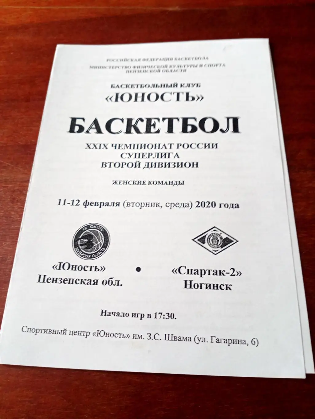 Юность Пенза - Спартак-2 Ногинск. 11 и 12 февраля 2020 год