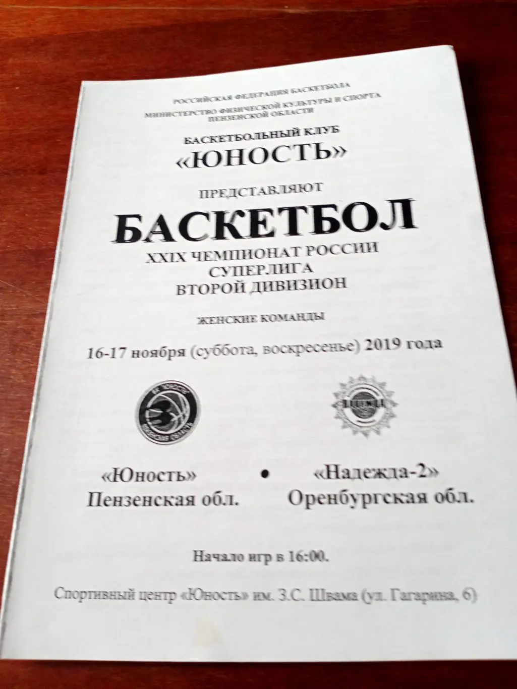 Юность Пенза - Надежда-2 Оренбург. 16 - 17 ноября 2019 год