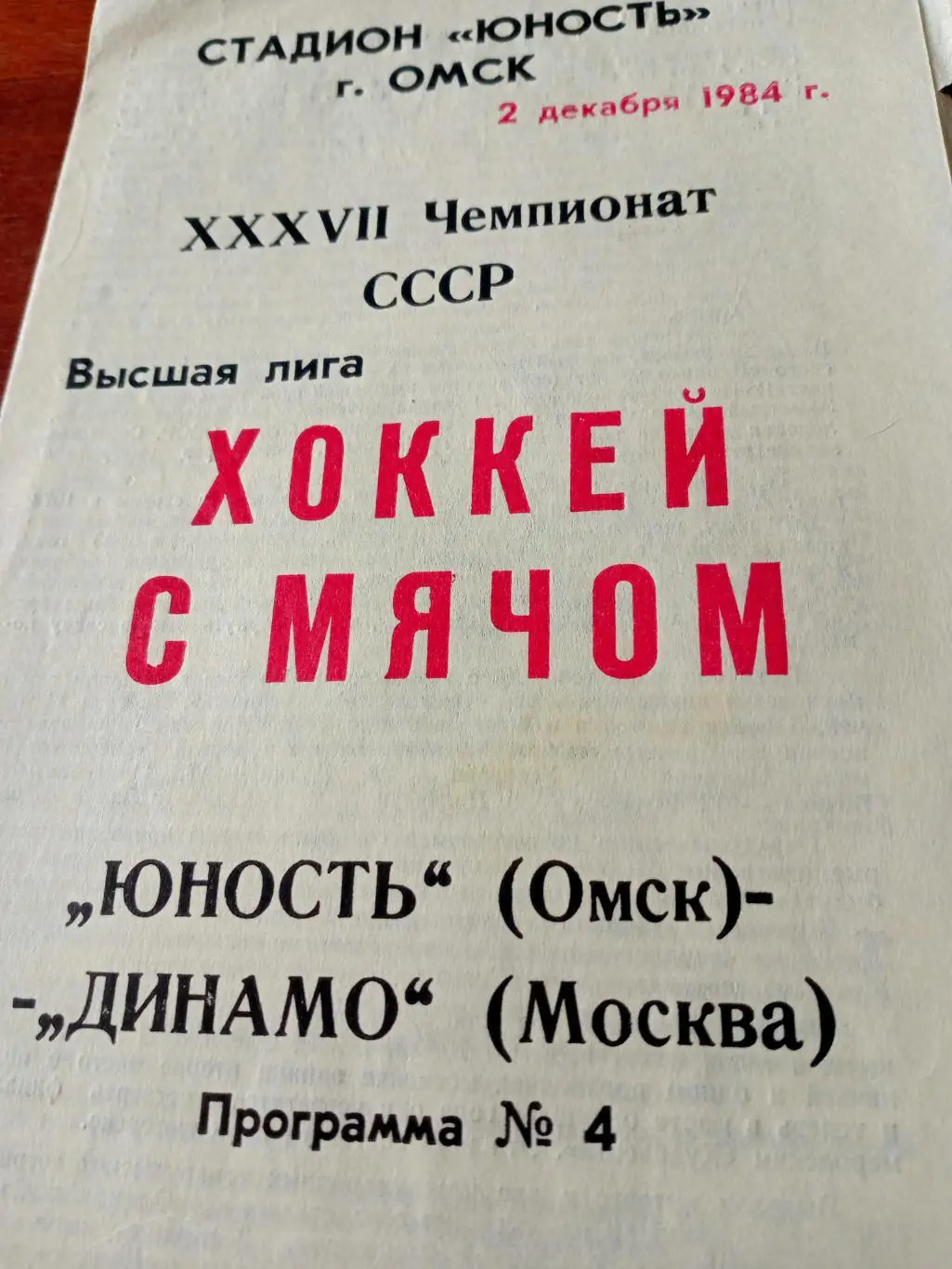 Юность Омск - Динамо Москва.2 декабря 1984 год