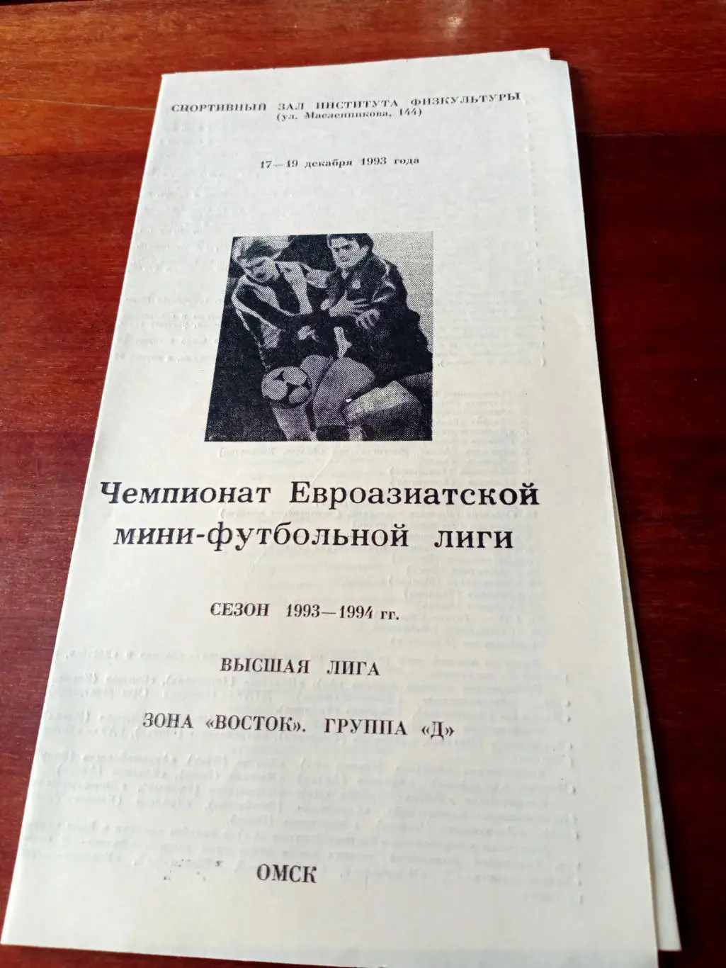 Чемпионат Евроазиатской мини-футбольной лиги. Тур в Омске. 1993 год