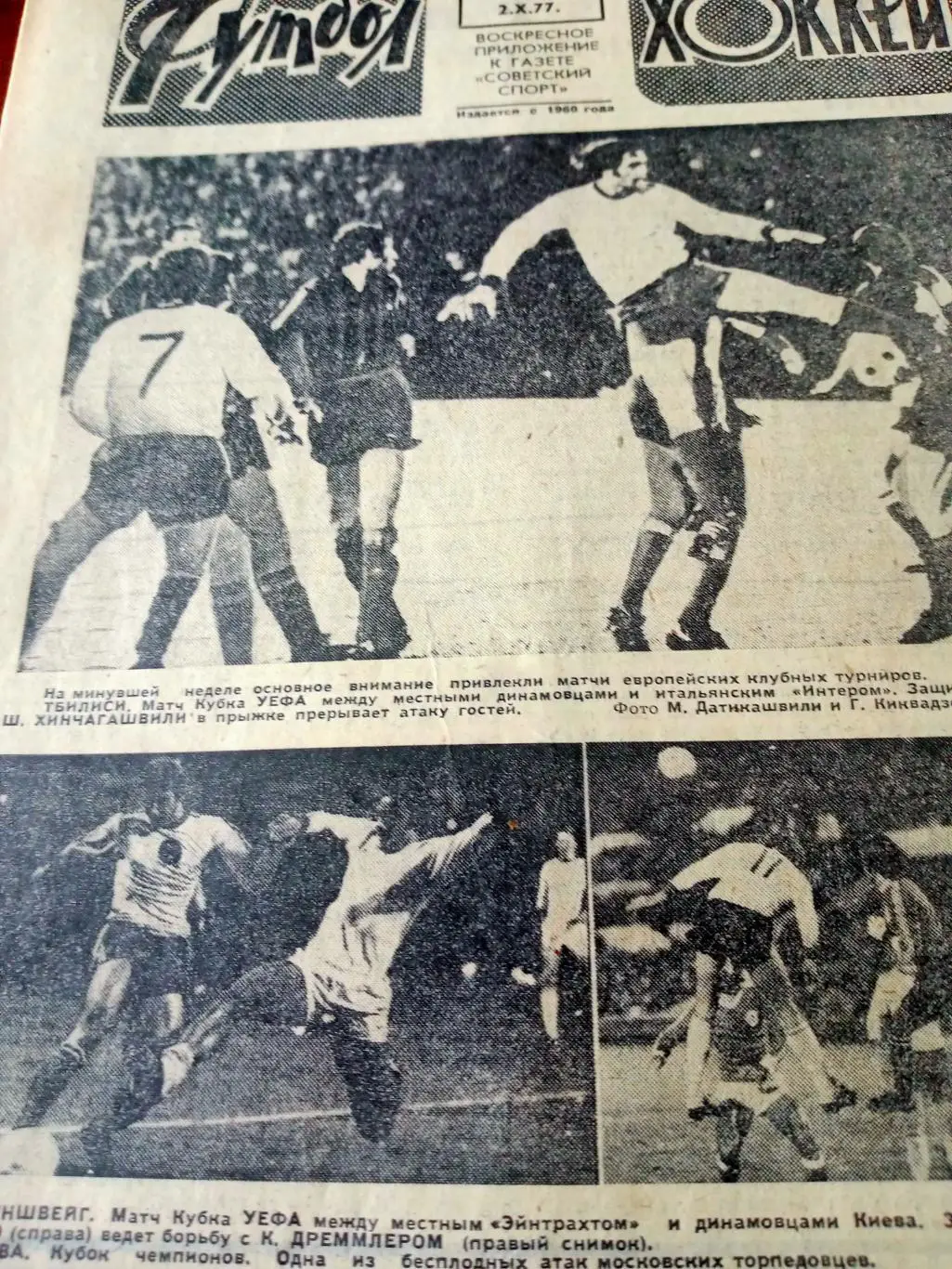 Еврокубки. Футбол-Хоккей. 1977 год, №40