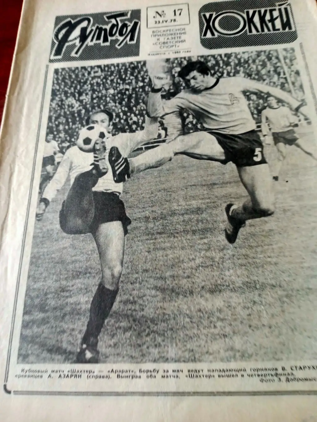 Канадцы всегда своеобразны. Футбол-Хоккей. 1978 год, №17