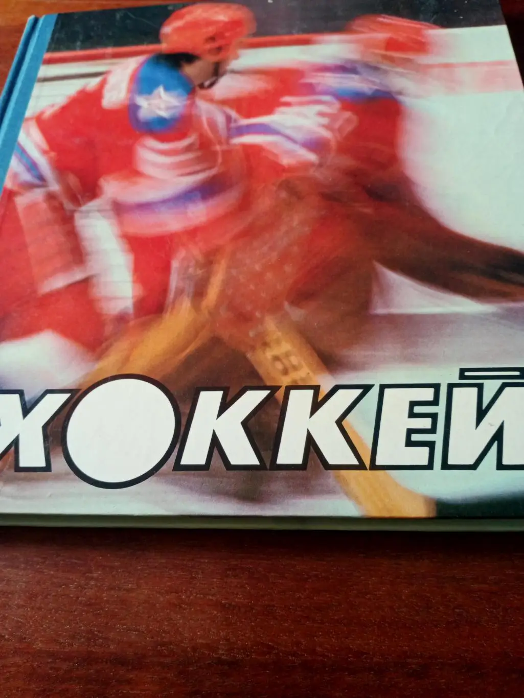 Альбом. Хоккей.