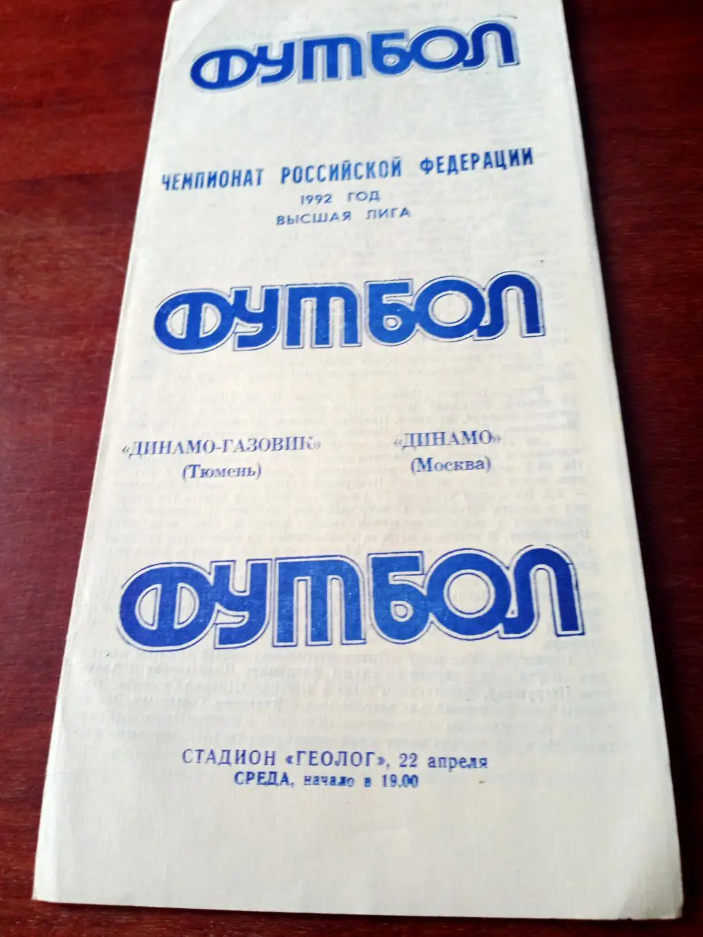 Динамо-Газовик Тюмень - Динамо Москва. 22 апреля 1992 год