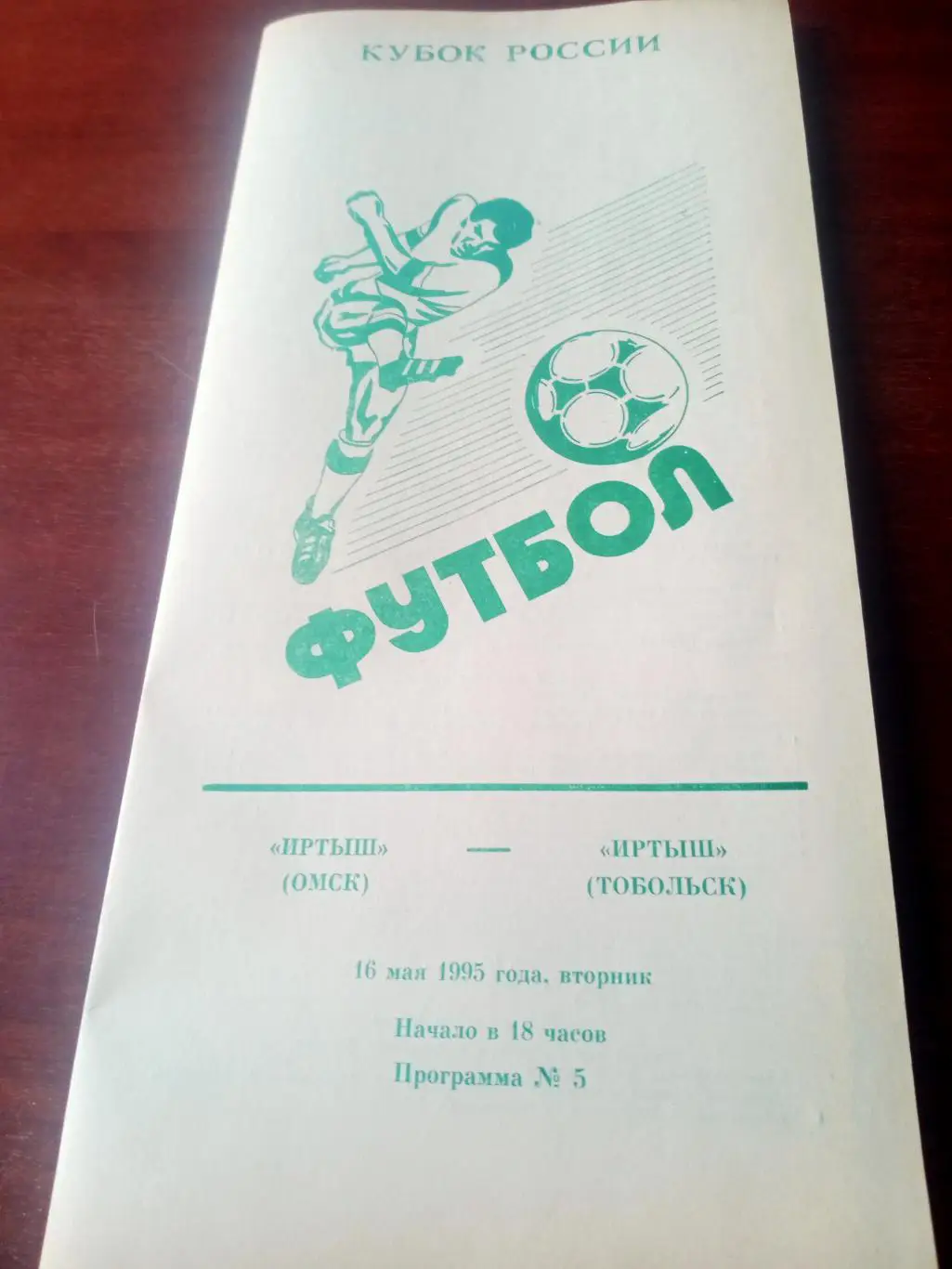 Кубок России. Иртыш Омск - Иртыш Тобольск. 16 мая 1995 год.