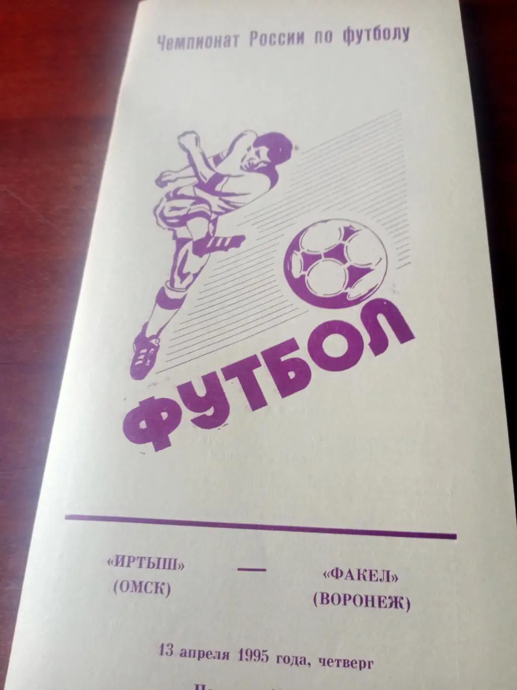 Иртыш Омск - Факел Воронеж. 13 апреля 1995 год