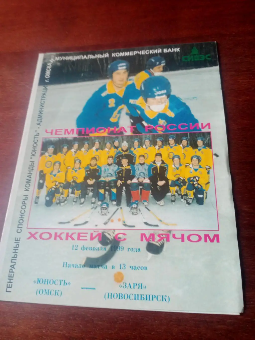 Юность Омск - Заря Новосибирск. 12 февраля 1999 год