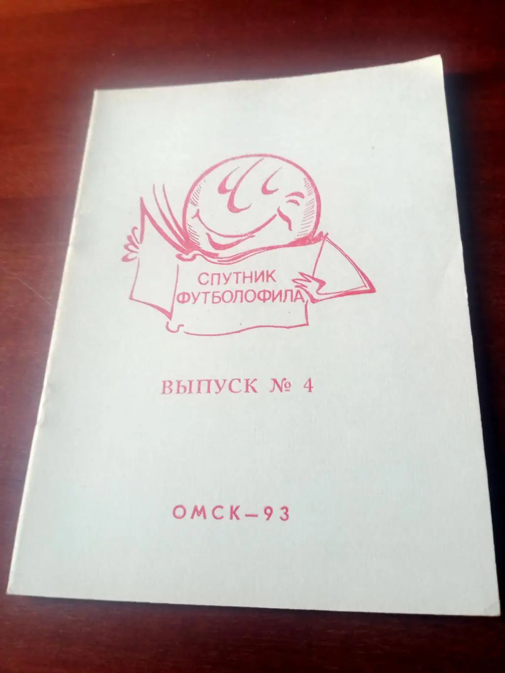 Спутник футболофила. Омск. Выпуск №4. 1993 год