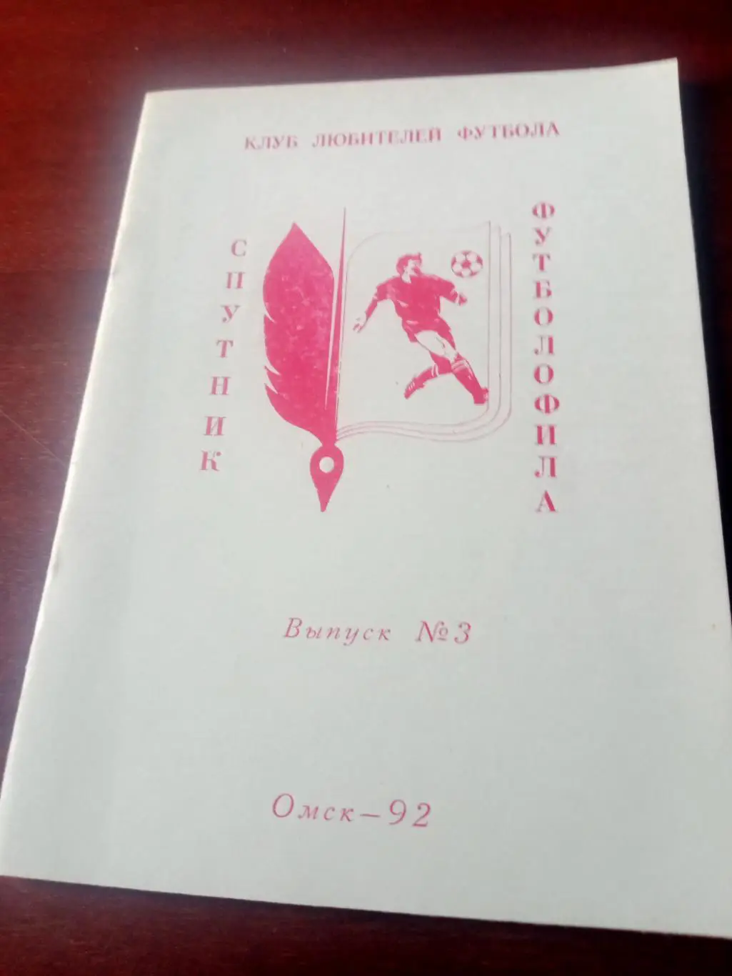 Спутник футболофила. Омск. Выпуск №3. 1992 год