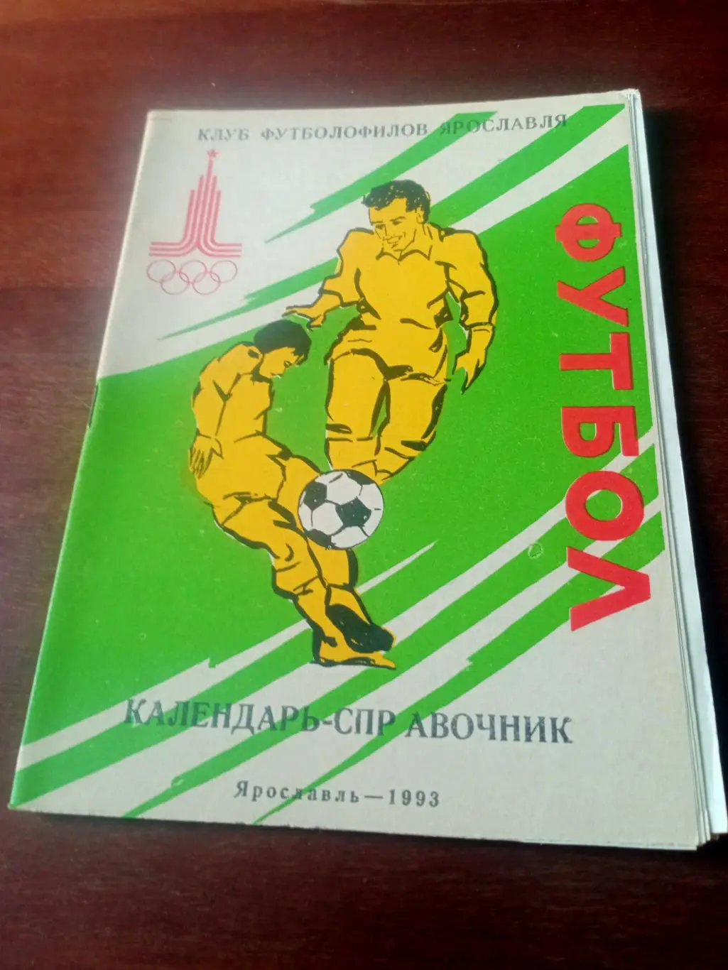 Футбол. Ярославль. 1993 год