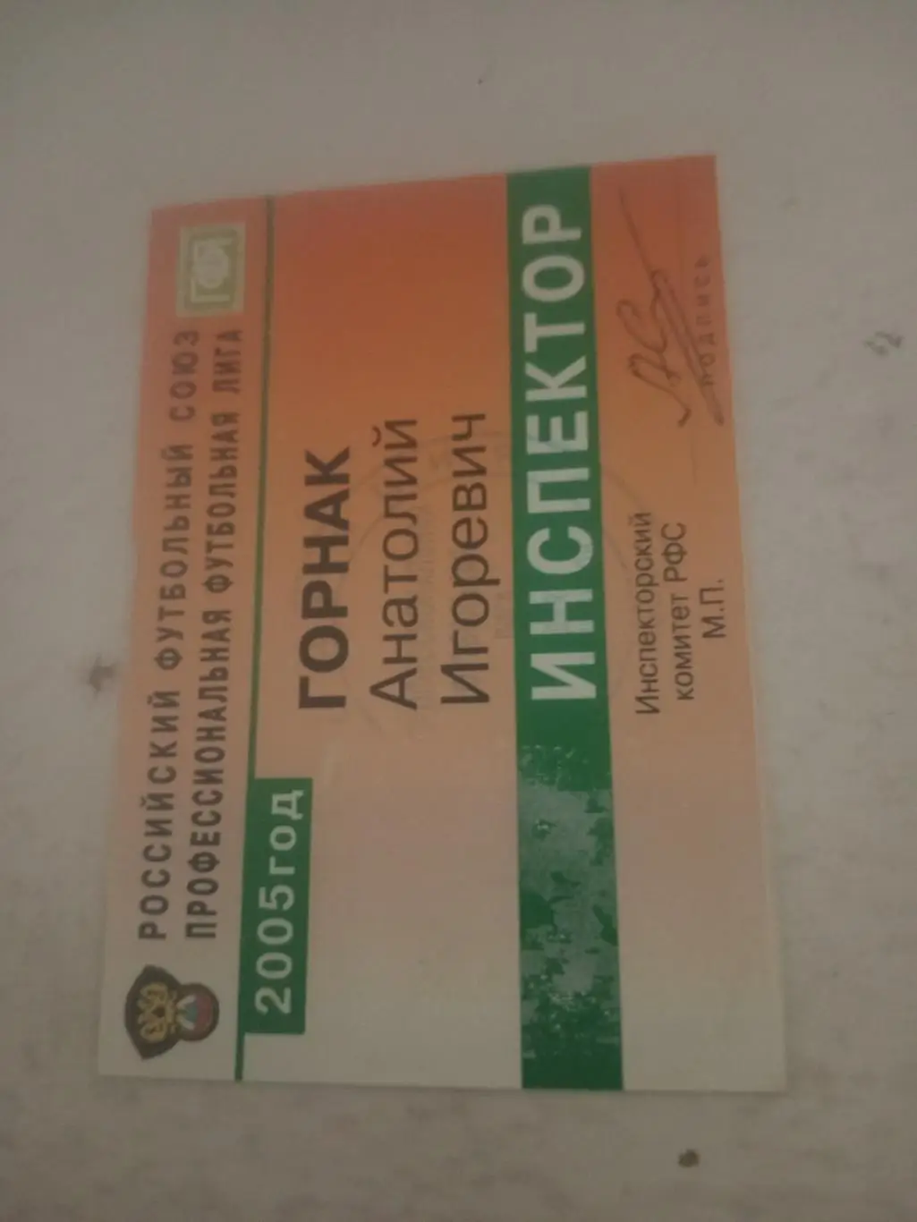Именное удостоверение инспектора РФС. Сезон 2005 год