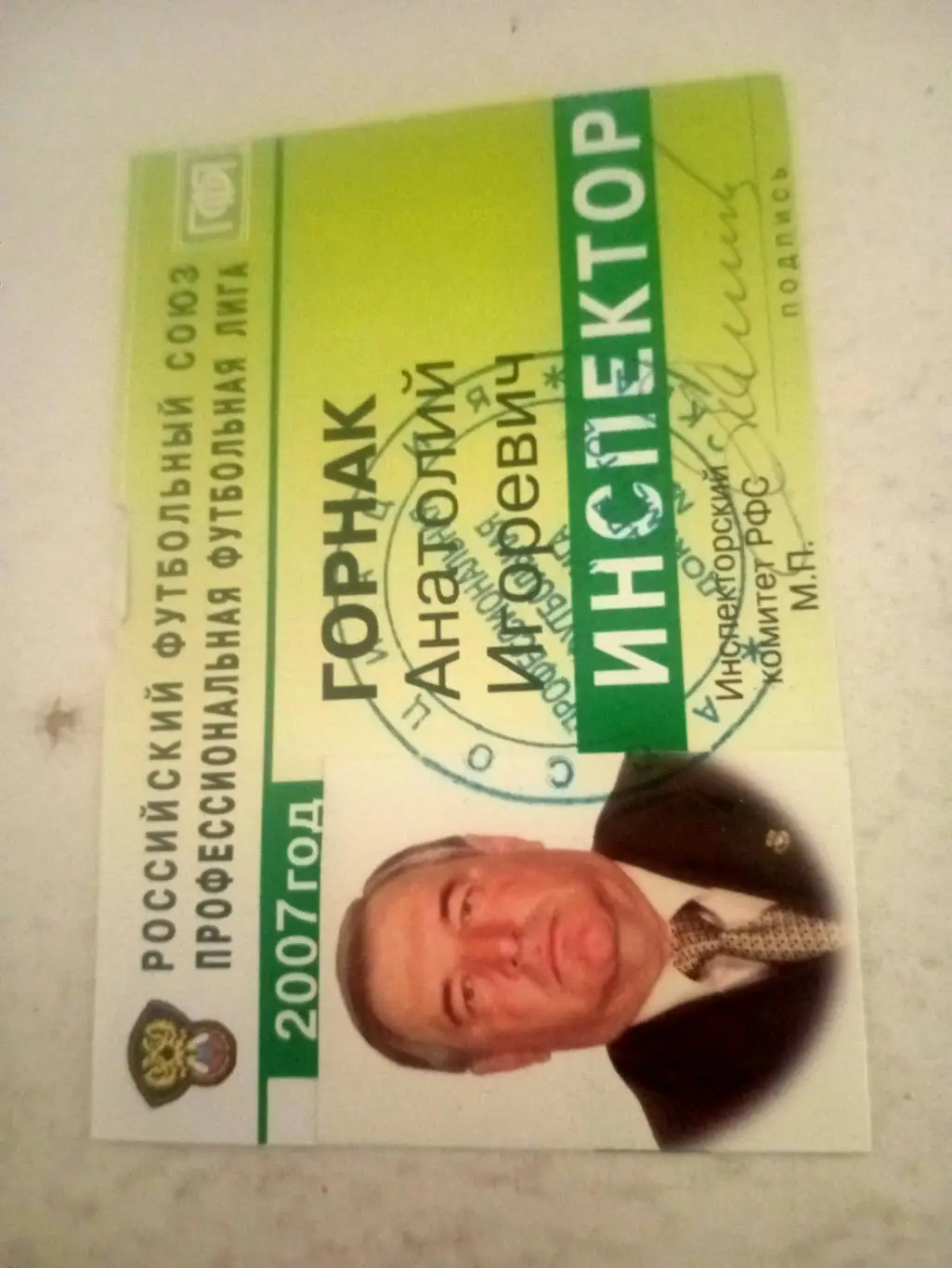 Именное удостоверение инспектора РФС. Сезон 2007 год